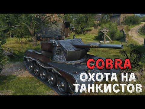 Видео: COBRA. ЛУЧШИЙ ТАНК ЗА ЖЕТОНЫ !!! ВЫХОДИМ НА ОХОТУ !!!