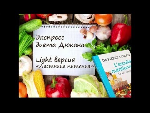 Видео: Экспресс диета Дюкана