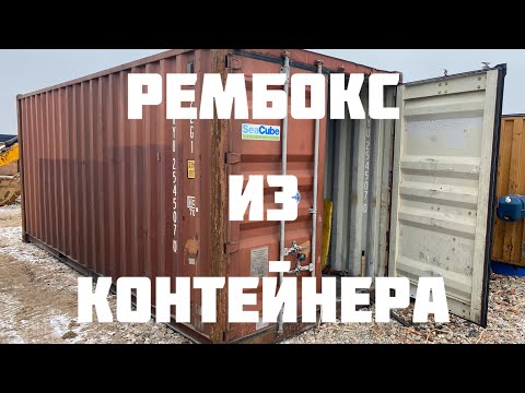 Видео: Постройка ремзоны из морского контейнера 20 футов