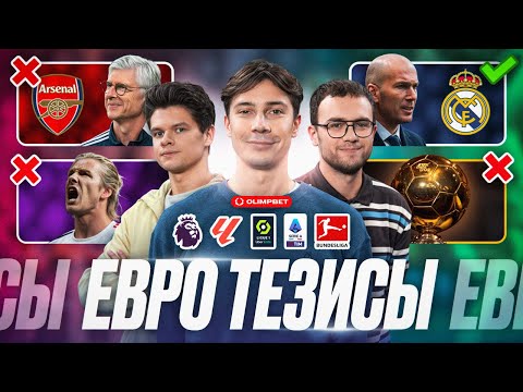 Видео: Бэкхем середнячок? Аршавин лучше Дембеле, Лэмпард круче Джерарда? Лучший клуб без ЛЧ | Тезисы