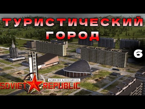 Видео: Приветствуем первых туристов республики! | E06 | Workers and Resources: Soviet Republic