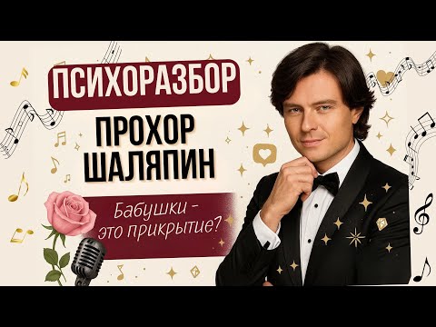 Видео: ПСИХОРАЗБОР ПРОХОР ШАЛЯПИН: ориентация, бабушки, скандалы