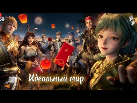 Видео: Клип - Мой идеальный мир. (Боевой континент 2 / Douluo Dalu 2)