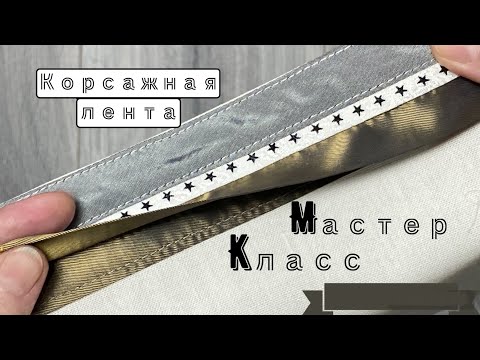 Видео: Как сшить корсажную ленту для пояса брюк или юбки и притачать её к изделию