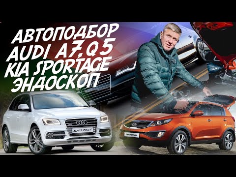 Видео: AUDI A7, AUDI Q5! ЭНДОСКОП НА МАЛЕНЬКОМ ПРОБЕГЕ KIA SPORTAGE! АВТОПОДБОР AUTO FACT