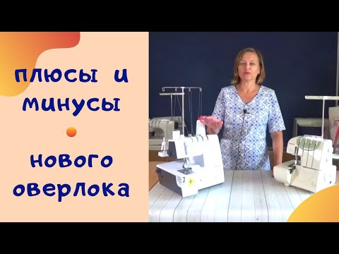 Видео: Оверлок обзор. На что обращать внимание при выборе оверлока. Швейный советник.