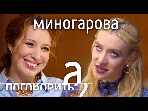 Видео: Мария Миногарова: выгорание, трагедии, удаление щитовидной железы // А поговорить?...