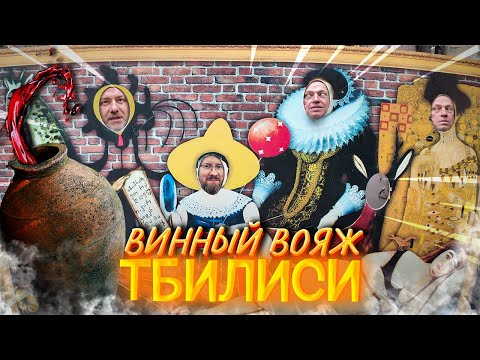 Видео: Старый Тбилиси – винный аромат, старинные улочки и тепло грузинских сердец