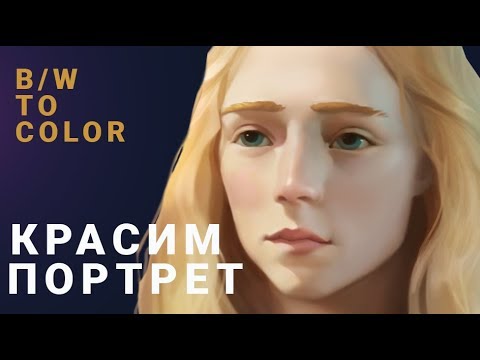 Видео: Покраска портрета из ч/б. Процесс. Часть 2/2