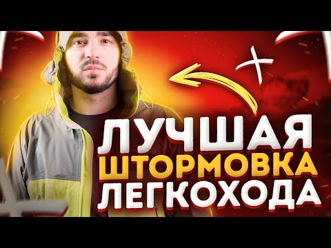 Видео: Моя мембранная куртка | УЛЬТРАЛАЙТ походы | Легкоходство