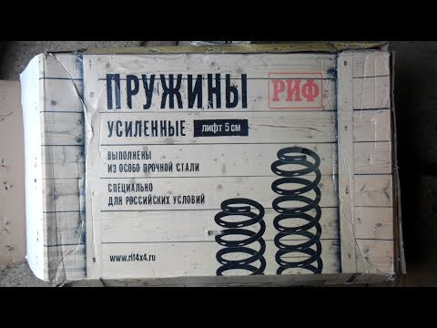 Видео: Задние пружины РИФ.На ниву.