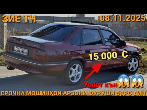 Видео: (08.11.2025) ОПЕЛ СИДАН 23 000 СОМОН,  MERCEDES W124, DOEWOO NEXIA, MERCEDES СЕЧКА, OPEL ASTRA F, 