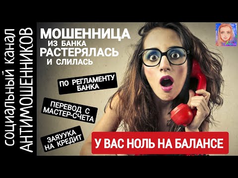 Видео: Мошенница из ВТБ растерялась и сбежала /СКАМ /социальный канал антимошенников