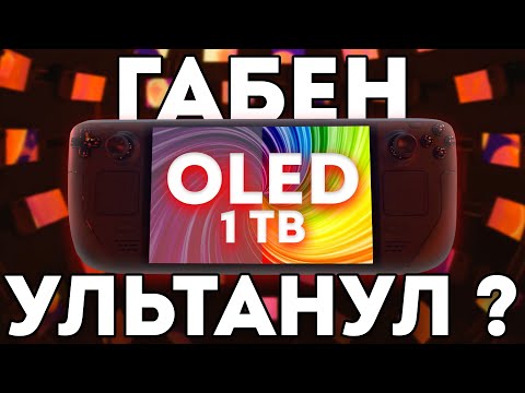 Видео: 💥STEAM DECK OLED 1Tb💥 - самый полный обзор