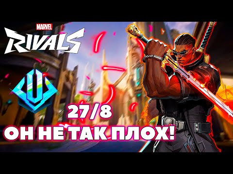 Видео: БЛЭЙД НЕ ТАК ПЛОХ, КАК КАЖЕТСЯ В MARVEL RIVALS!