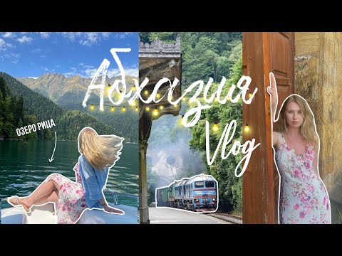 Видео: Абхазия Влог, Озеро Рица, Сухум, Тамыш Village🏔💫Свадебное Путешествие 2023 | 2 часть