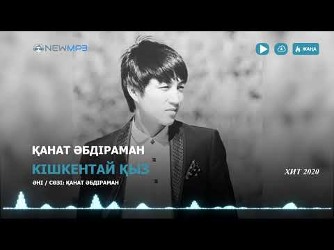 Видео: Қанат Әбдіраман - Кішкентай қыз (аудио)