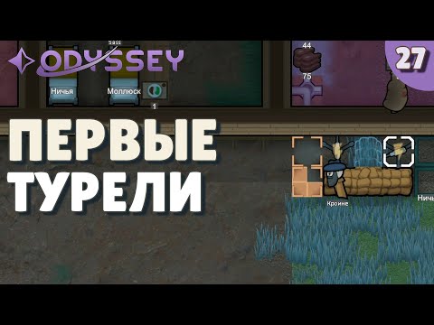 Видео: Первые турели - #27 Прохождение  Rimworld Odyssey + все DLC