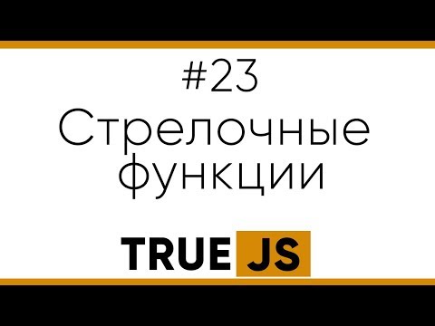 Видео: True JS 23. Стрелочные функции