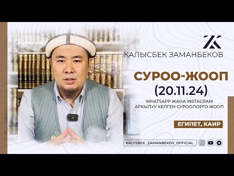 Видео: СИЗ КҮТКѲН СУРОО-ЖООПТОР | КАЛЫСБЕК ЗАМАНБЕКОВ | 20.11.2024 (ЕГИПЕТ, КАИР)