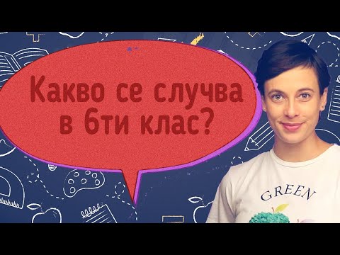Видео: Какво се случва в 6ти клас?