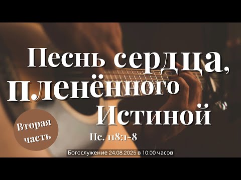 Видео: Песнь сердца, пленённого Истиной - Вторая часть| Roman Arzer 24.08.2025