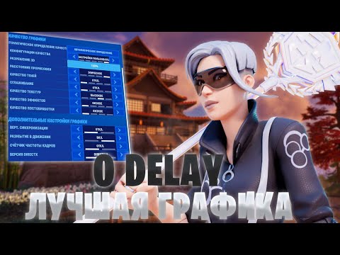 Видео: Полная оптимизация Fortnite | увеличение FPS | Понижение дилея | Вам об этом никто не скажет