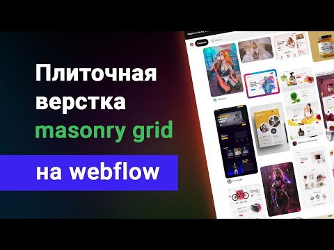 Видео: Плиточная верстка вебфлоу, нестандартная сетка блоков на webflow, делаем masonry grid