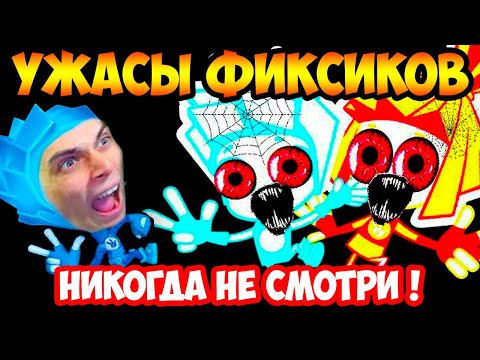 Видео: УЖАСЫ ФИКСИКОВ ! НИКОГДА НЕ СМОТРИ ЭТУ СЕРИЮ ФИКСИКИ / fixiki - РЕАКЦИЯ