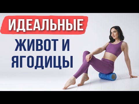 Видео: Живот и ягодицы