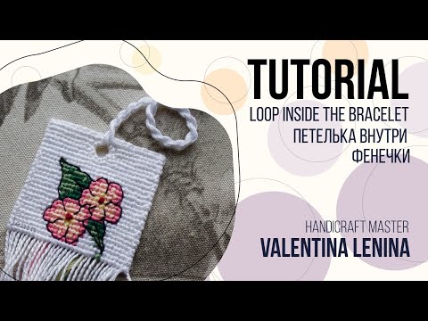 Видео: Урок №1 Петелька внутри фенечки / Tutorial №1 - loop inside a bracelet