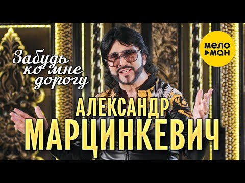 Видео: Александр Марцинкевич - Забудь ко мне дорогу (Official Video, 2022)