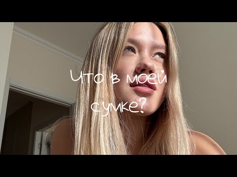 Видео: Что в моей сумке? 🍪 