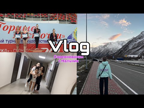 Видео: Vlog/соревнования по художественной гимнастике в городе Нальчик