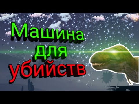 Видео: Выжывание за рекса