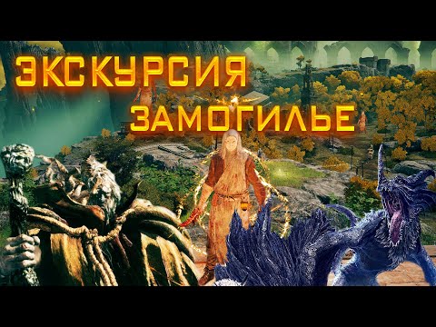 Видео: Ваш Гид по Elden Ring. Часть 1: Замогилье