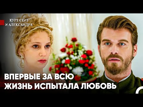 Видео: Самая Любимая И Самая Популярная Любовь В Мире - Курт Сеит и Александра