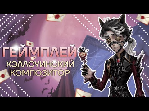 Видео: ХЭЛЛОУИНСКИЙ КОМПОЗИТОР