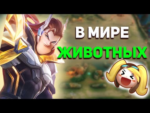 Видео: В МИРЕ ЖИВОТНЫХ В MOBILE LEGENDS МОБАЙЛ ЛЕГЕНД