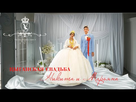 Видео: ЦЫГАНСКАЯ  СВАДЬБА  НИКИТА И МАРЬЯНА
