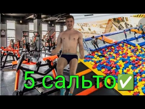 Видео: +11 кг за 6 месяцев сделал 5 сальто  | БВ 39
