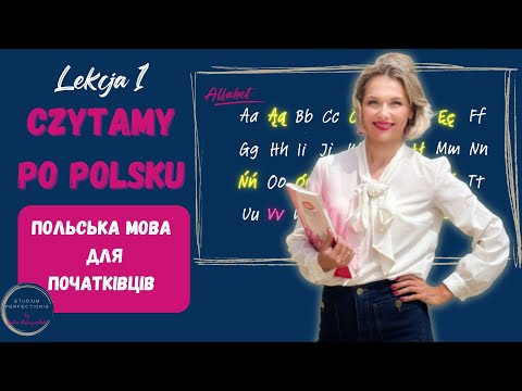 Видео: Польська мова для початківців. Lekcja 1. Czytamy po polsku.