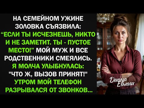 Видео: На семейном ужине золовка съязвила: "Если ты исчезнешь, никто не заметит!" Все смеялись...
