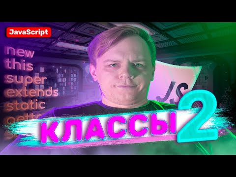 Видео: Классы JavaScript 2 часть | Полный курс для новичков 2025 | private, public, static, get, set, super