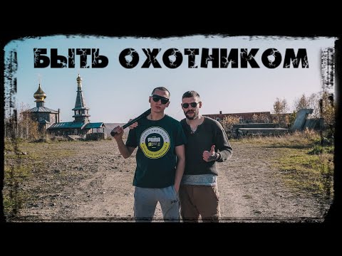 Видео: SlushaySuda & Kortushov - Быть Охотником [2020]