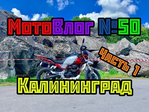 Видео: МотоВлог #50. Мотопутешествие Рига - Калининград на МотоГуцци, ч.1