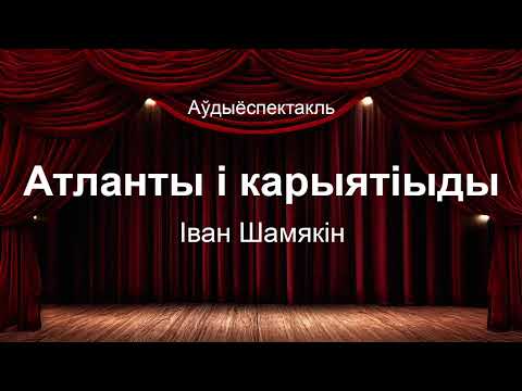 Видео: 🎧 🎭 "Атланты і карыятіыды" Іван Шамякін. Аўдыяспектакль на беларускай мове