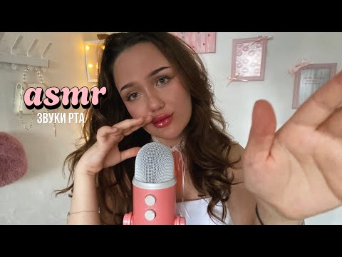 Видео: асмр звуки рта для сна 😴💕 | asmr 🫦