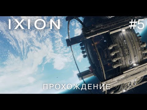 Видео: IXION #5 Конец "Внеземной Надежды"