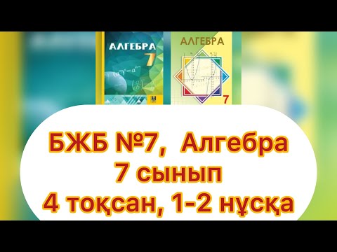 Видео: БЖБ №7, 7 сынып, Алгебра, 4 тоқсан. 1-2 нұсқалар. "Алгебралық бөлшектер"